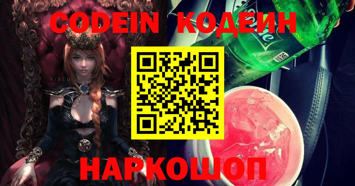 Кодеин напиток Lean (лин)  Вход с VPN  Зеленогорск 